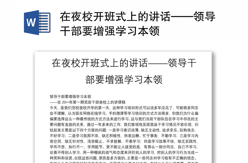 在夜校開(kāi)班式上的講話(huà)——領(lǐng)導(dǎo)干部要增強(qiáng)學(xué)習(xí)本領(lǐng)