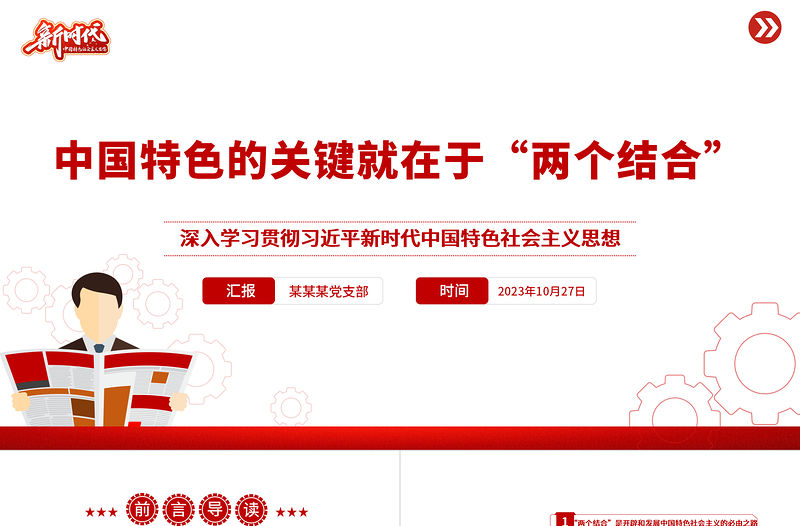 兩個(gè)結(jié)合PPT紅色精美“兩個(gè)結(jié)合”是開辟和發(fā)展中國(guó)特色社會(huì)主義的必由之路專題黨課
