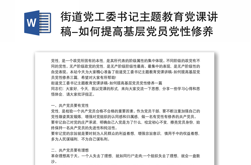 街道黨工委書記主題教育黨課講稿-如何提高基層黨員黨性修養(yǎng)三篇