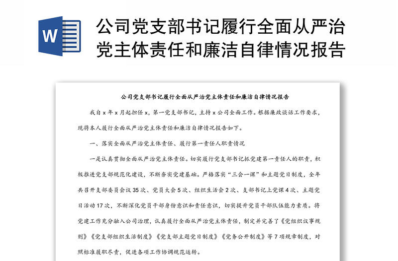 公司黨支部書記履行全面從嚴治黨主體責任和廉潔自律情況報告