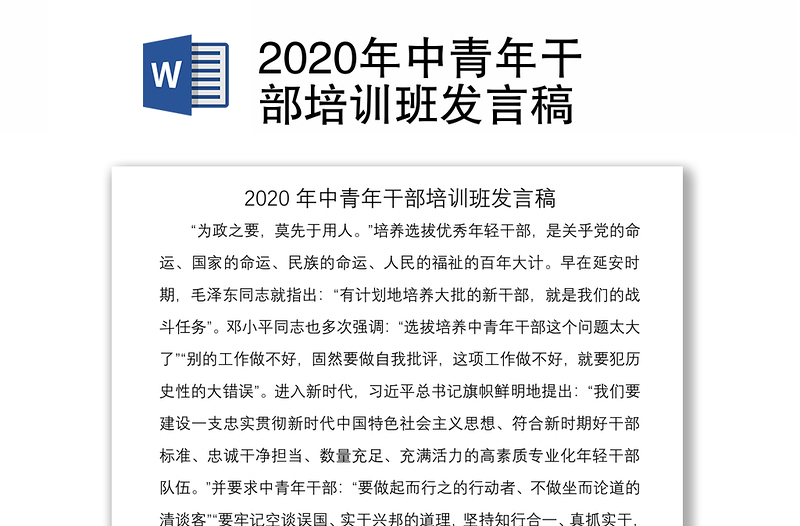 2020年中青年干部培训班发言稿