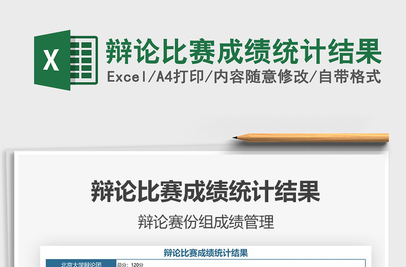 2021辯論比賽成績統(tǒng)計結(jié)果免費下載