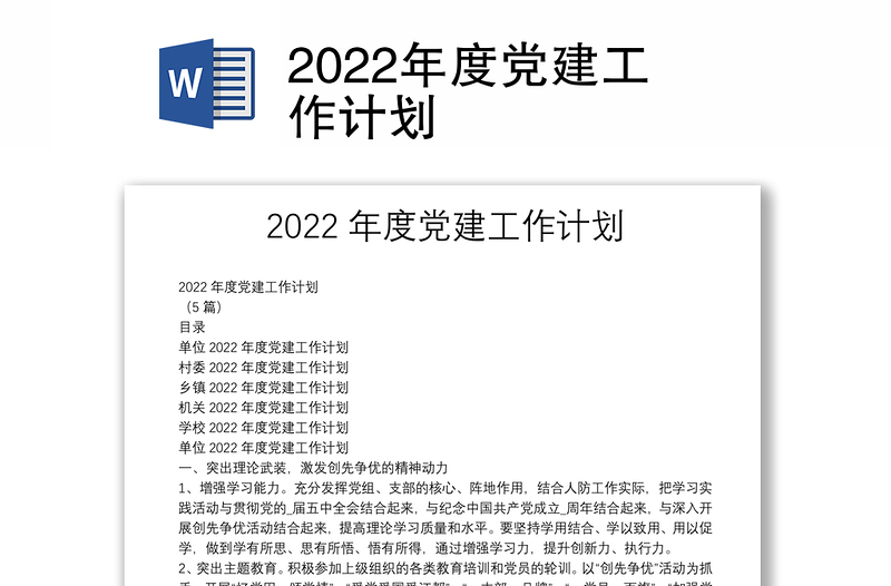 2022年度党建工作计划