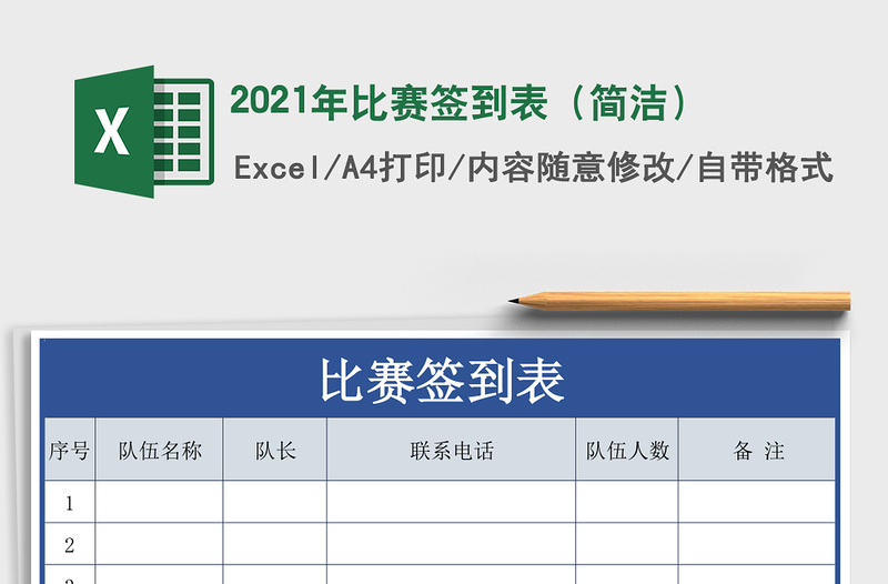 2021年比賽簽到表(簡(jiǎn)潔)