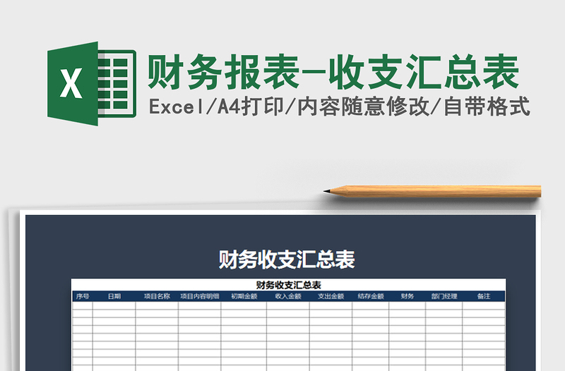 2021年財(cái)務(wù)報(bào)表-收支匯總表