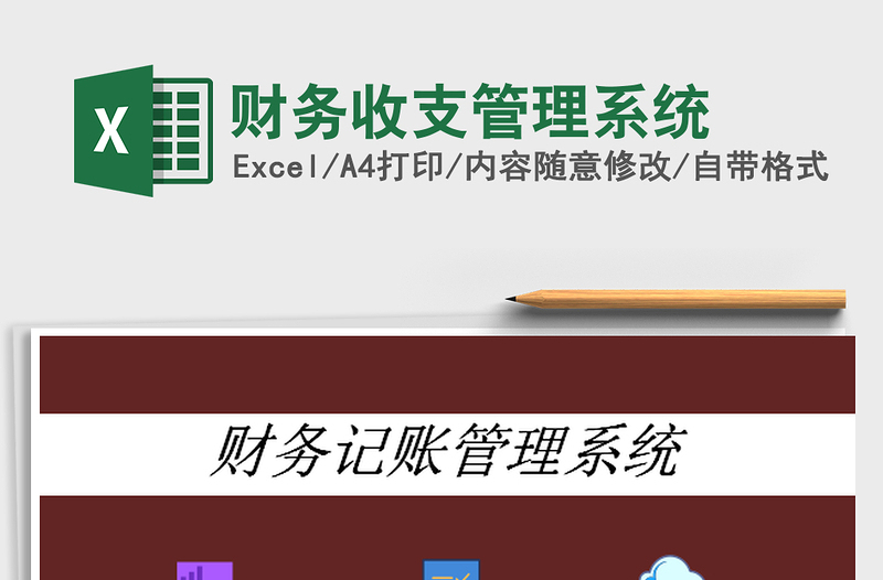 2022財(cái)務(wù)收支管理系統(tǒng)免費(fèi)下載
