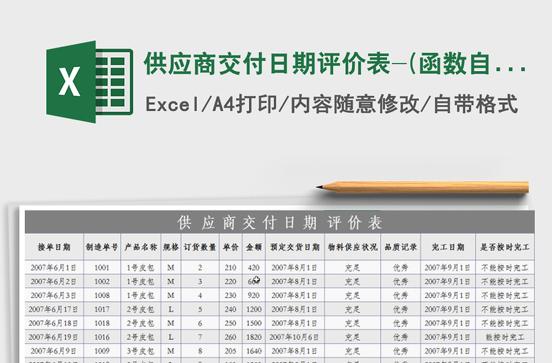 2021年供应商交付日期评价表-(函数自动评价)