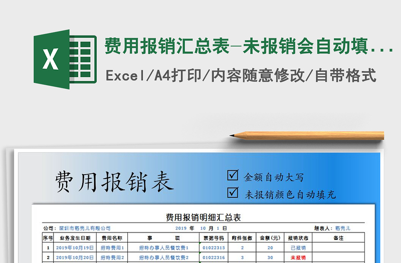 2021年費用報銷匯總表-未報銷會自動填充紅色