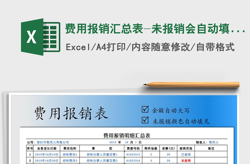 2021年费用报销汇总表-未报销会自动填充红色