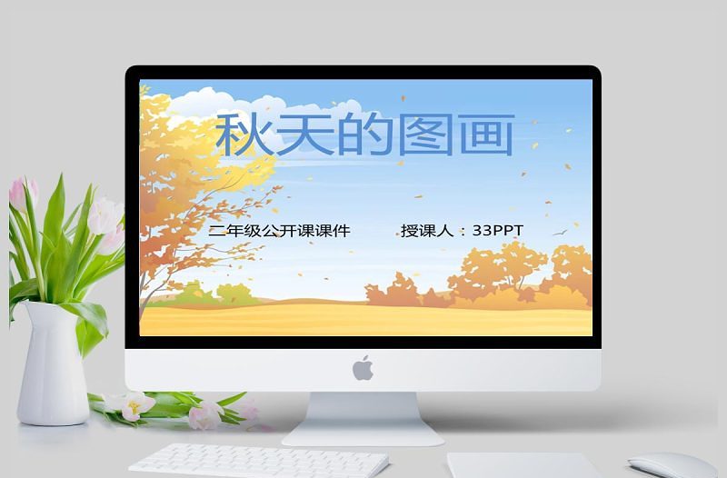 秋天的圖畫語文課件PPT模板