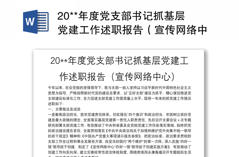 20**年度党支部书记抓基层党建工作述职报告（宣传网络中心）