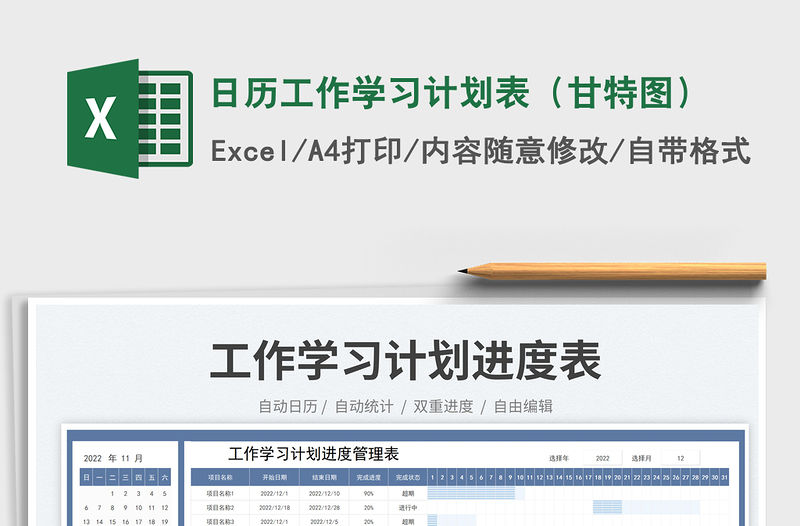 日歷工作學習計劃表（甘特圖）免費下載