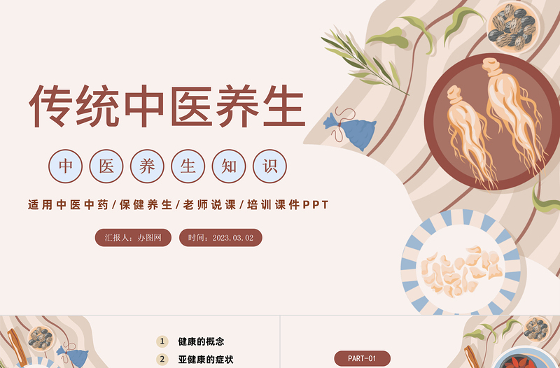 2023傳統(tǒng)中醫(yī)養(yǎng)生PPT中國插畫風(fēng)中華經(jīng)典中醫(yī)養(yǎng)生保健養(yǎng)生培訓(xùn)課件模板
