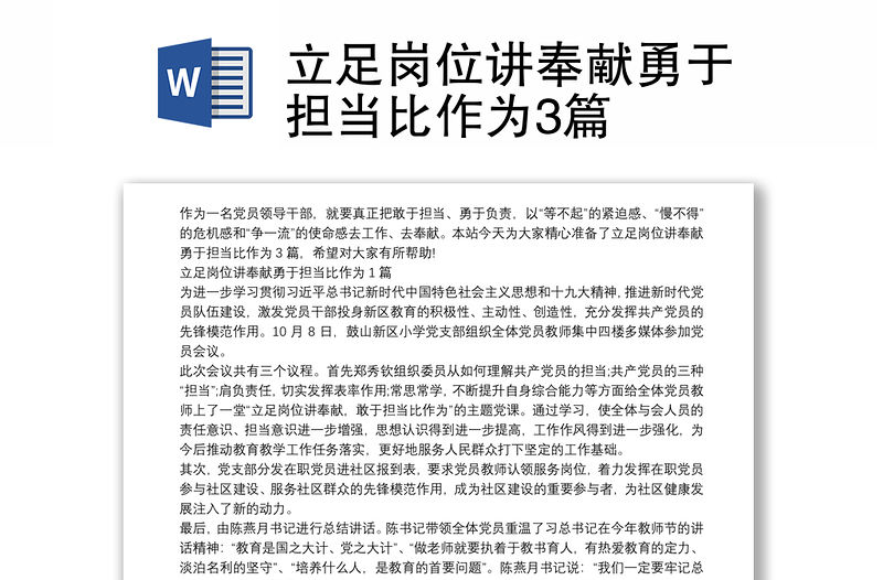 立足崗位講奉獻(xiàn)勇于擔(dān)當(dāng)比作為3篇