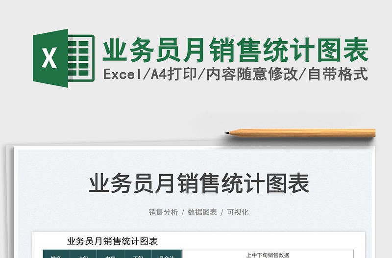 2022業務員月銷售統計圖表免費下載