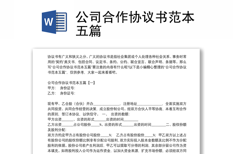 公司合作協(xié)議書范本五篇
