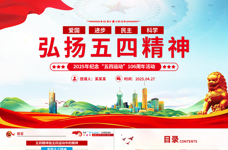 2025弘揚(yáng)五四精神106周年五四青年團(tuán)員模板紅色精神PPT模板