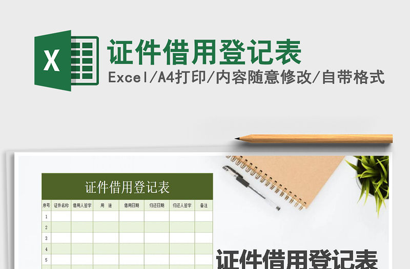 2021年證件借用登記表免費下載