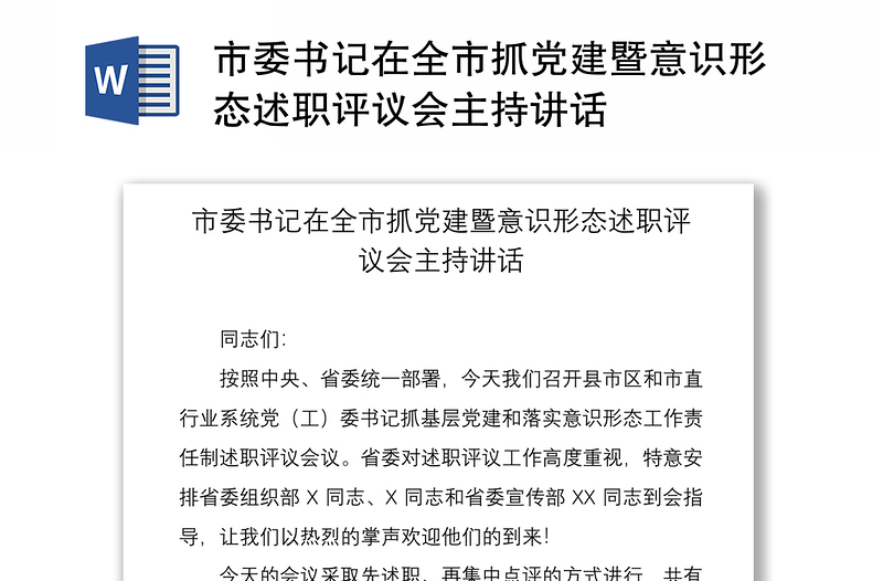 2021市委書記在全市抓黨建暨意識形態(tài)述職評議會主持講話