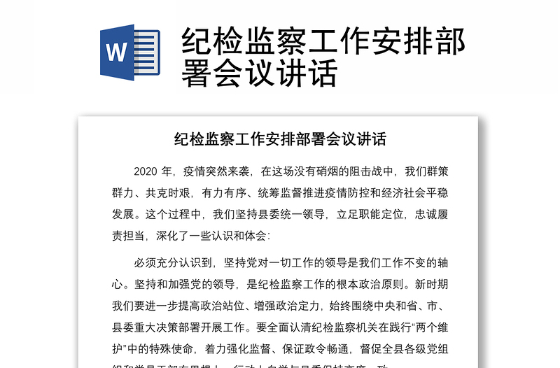 2021紀檢監(jiān)察工作安排部署會議講話