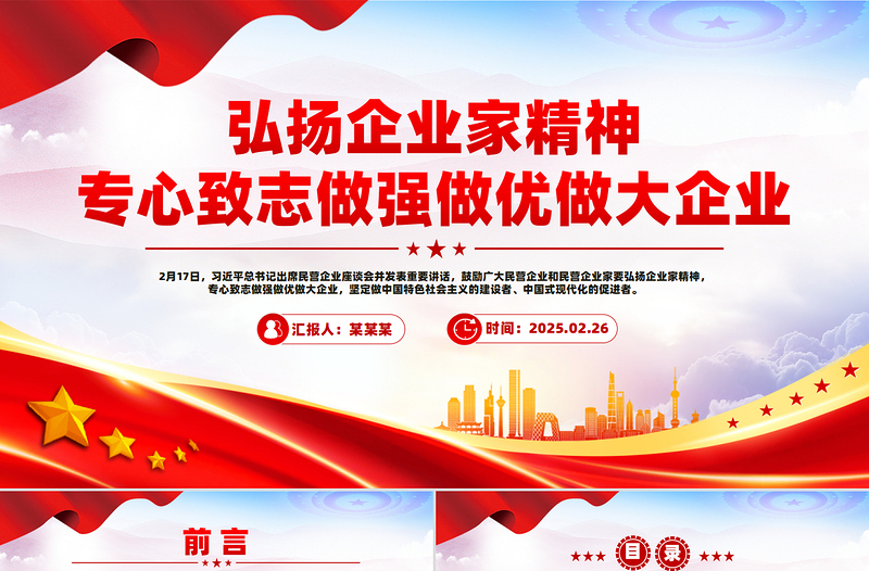 弘揚(yáng)企業(yè)家精神專心致志做強(qiáng)做優(yōu)做大企業(yè)PPT課件