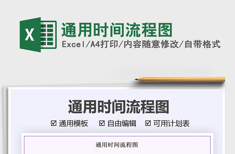2021通用時(shí)間流程圖免費(fèi)下載