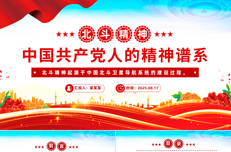 一文讀懂北斗精神PPT中國共產(chǎn)黨人的精神譜系黨課課件