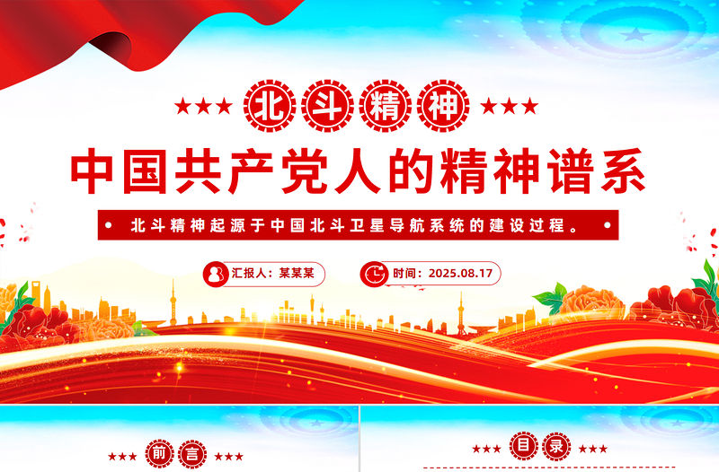 一文讀懂北斗精神PPT中國共產黨人的精神譜系黨課課件