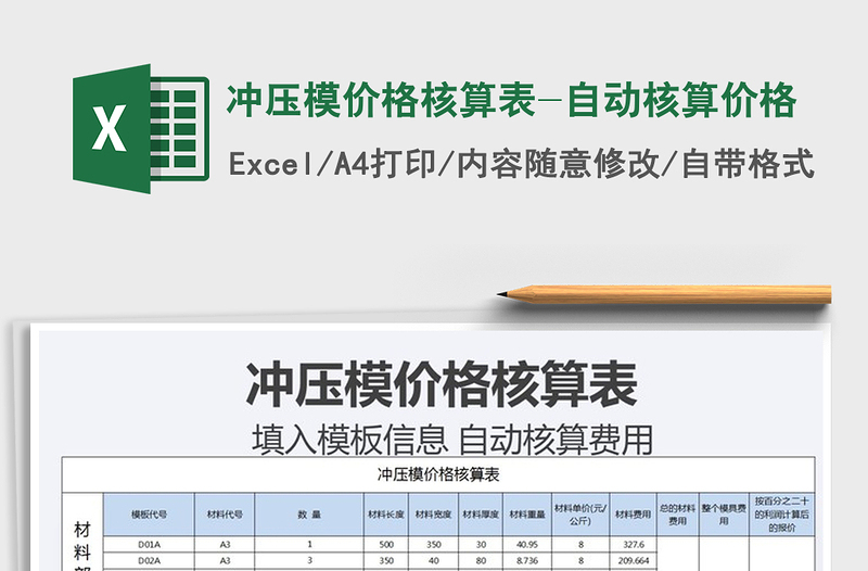 2022年沖壓模價格核算表-自動核算價格