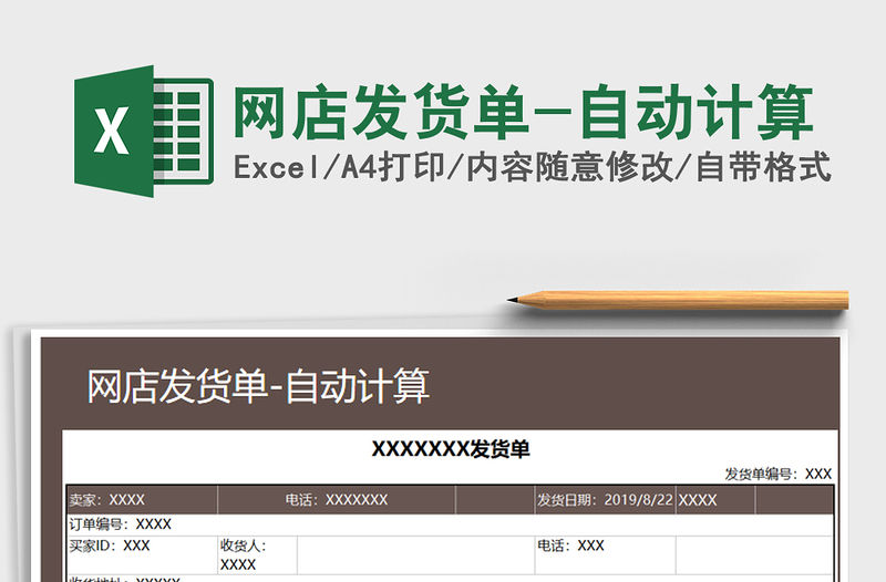 2021年網(wǎng)店發(fā)貨單-自動(dòng)計(jì)算免費(fèi)下載