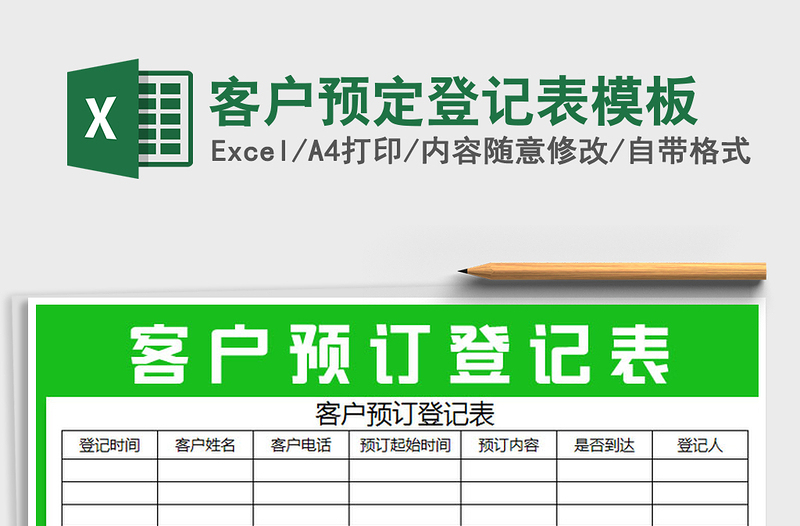 2021年客戶預(yù)定登記表模板免費(fèi)下載
