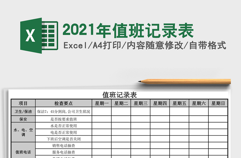 2021年值班記錄表