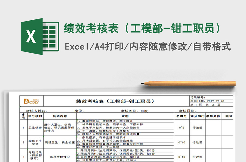 2021年绩效考核表（工模部-钳工职员）