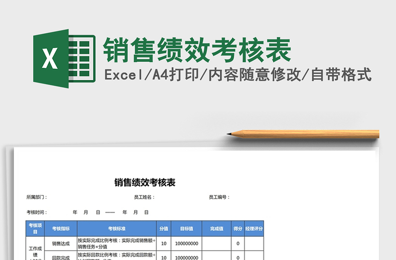 2021年銷售績效考核表
