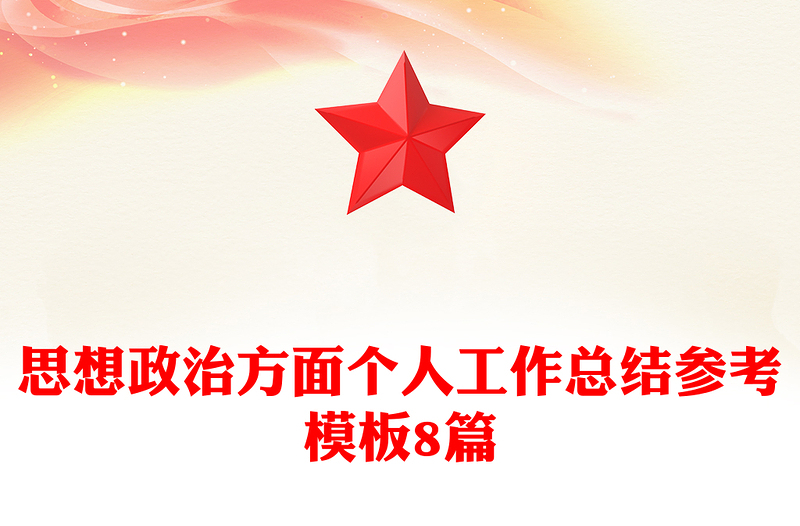 思想政治方面?zhèn)€人工作總結(jié)參考模板8篇