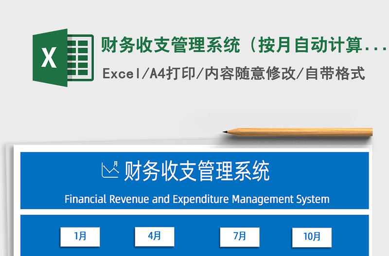 2021年財務(wù)收支管理系統(tǒng)(按月自動計算)