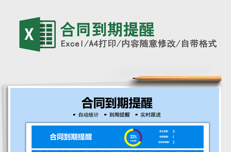 2021合同到期提醒免費下載