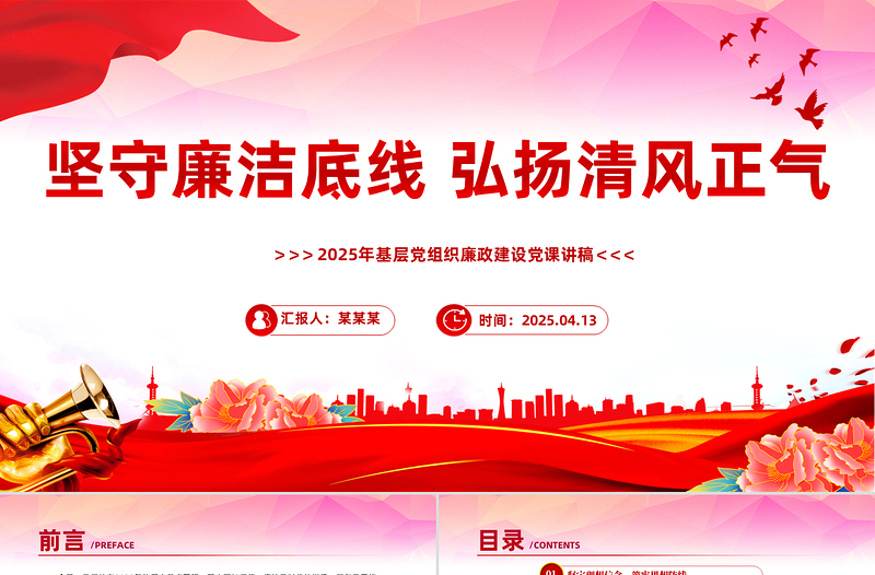 堅(jiān)守廉潔底線弘揚(yáng)清風(fēng)正氣PPT廉政建設(shè)黨課課件
