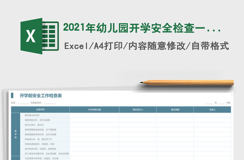 2021年幼兒園開學安全檢查一覽表