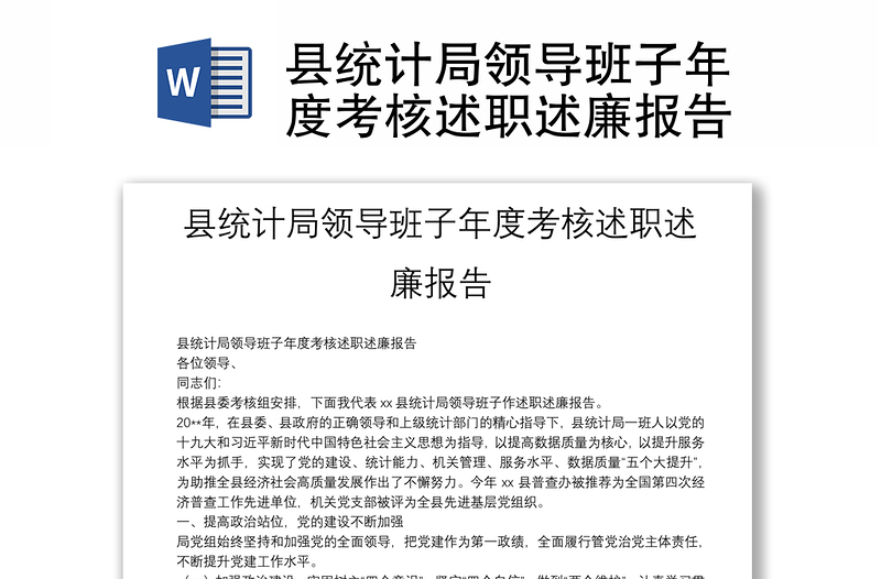 縣統(tǒng)計(jì)局領(lǐng)導(dǎo)班子年度考核述職述廉報(bào)告