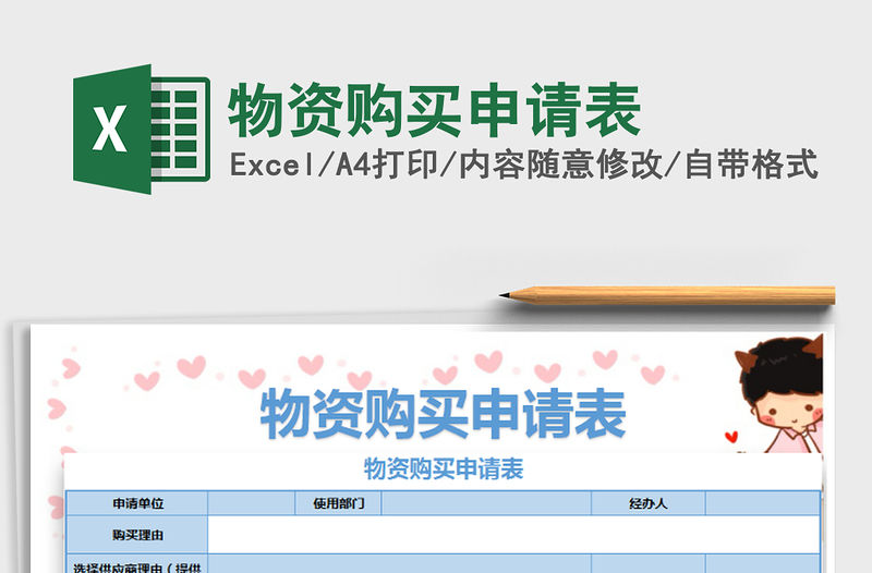 2021年物資購買申請表