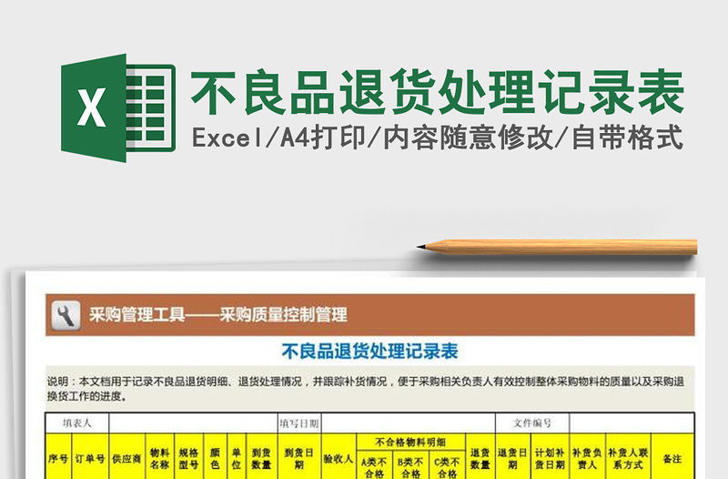 2022年不良品退貨處理記錄表免費下載