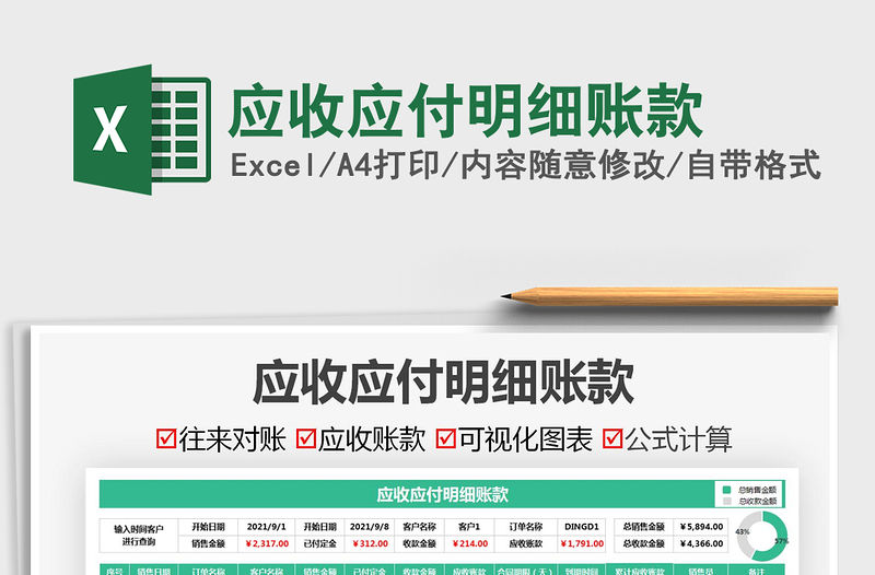 2021應(yīng)收應(yīng)付明細(xì)賬款免費(fèi)下載