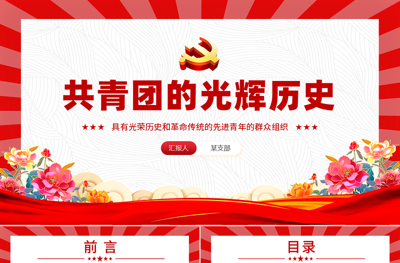 2025五四青年節(jié)PPT共青團的光輝歷史基礎知識歷史事件團史學習課件