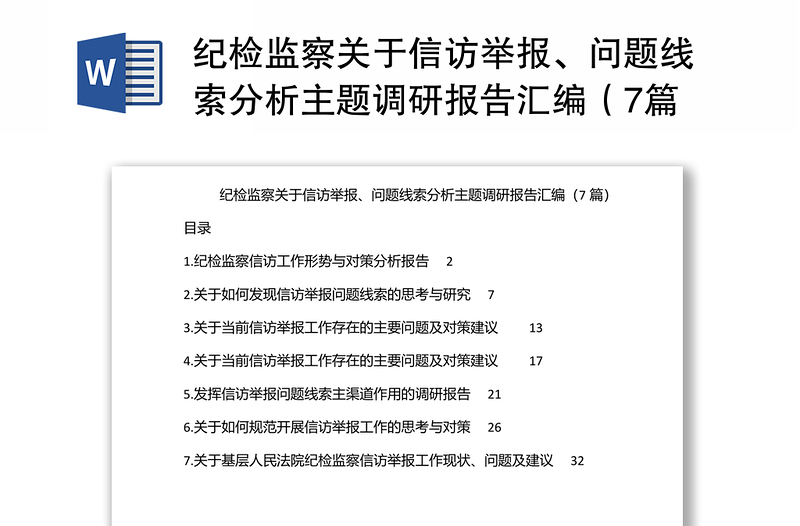 紀(jì)檢監(jiān)察關(guān)于信訪舉報(bào)、問題線索分析主題調(diào)研報(bào)告匯編（7篇）