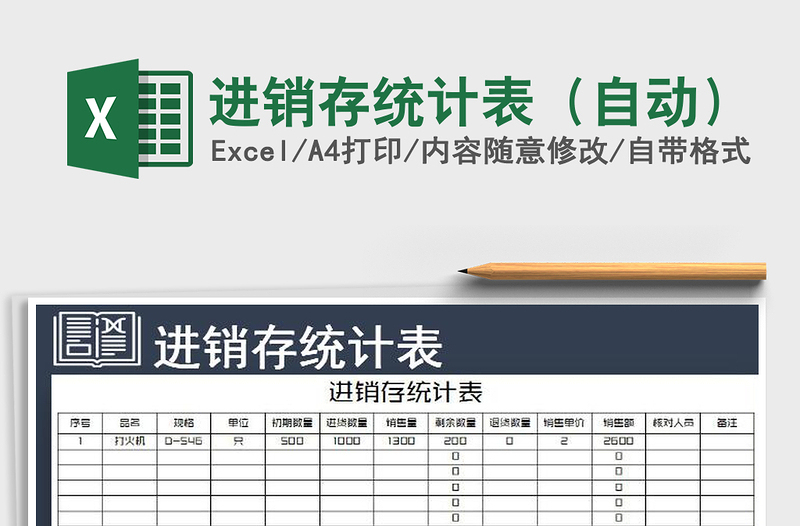 2021年進銷存統(tǒng)計表(自動)