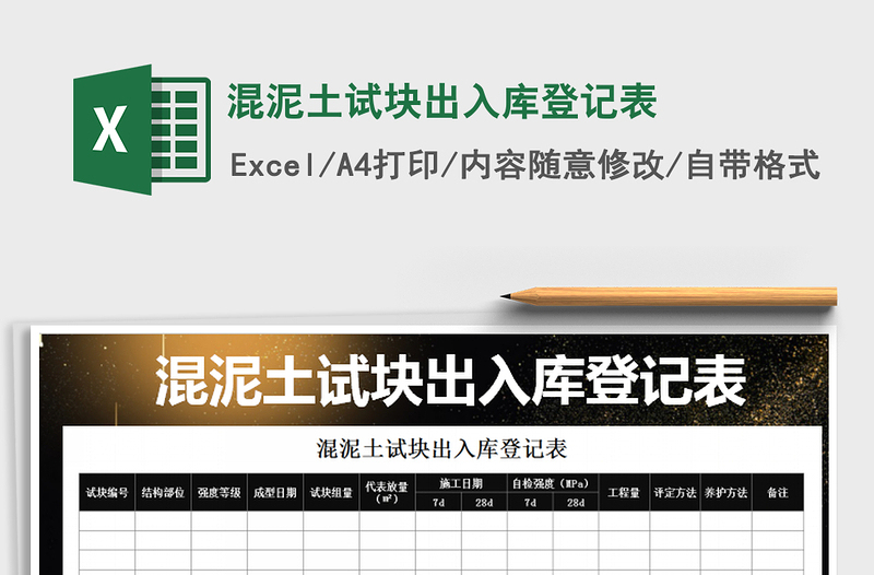 2021年混泥土试块出入库登记表