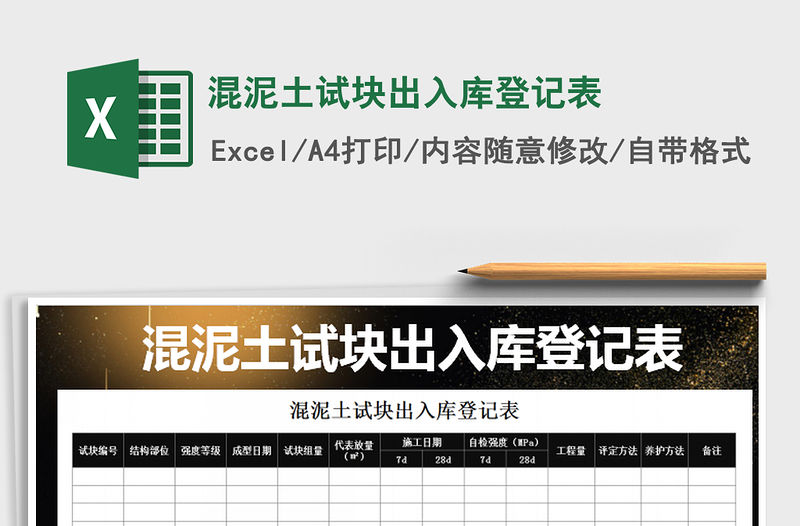 2021年混泥土試塊出入庫登記表