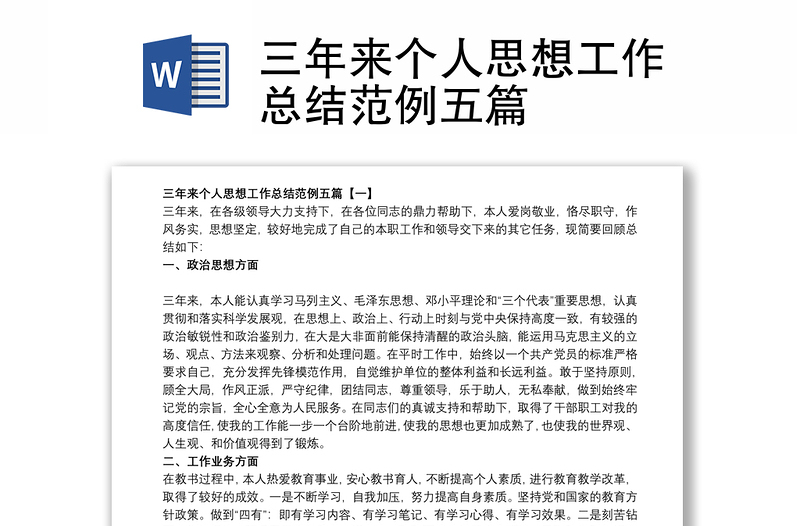 三年來個人思想工作總結范例五篇