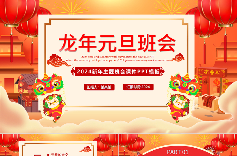 2024元旦主題班會PPT精美紅色龍年元旦主題課件